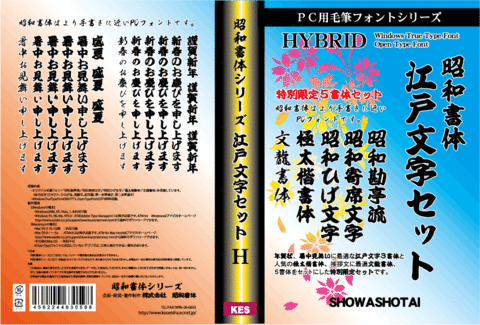 昭和江戸文字セット（パッケージ・CD-ROM版）