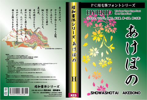 あけぼの書体（パッケージ・CD-ROM版） 