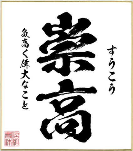 ２字熟語色紙（崇高）