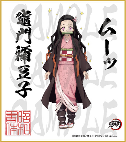 鬼滅の刃　第3弾色紙　竈門禰豆子　小色紙