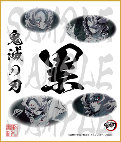 鬼滅の刃　第4弾色紙　累　中色紙