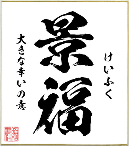２字熟語色紙（景福）