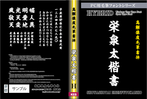高解像度書体　栄泉太楷書（パッケージ、CD-ROM版）