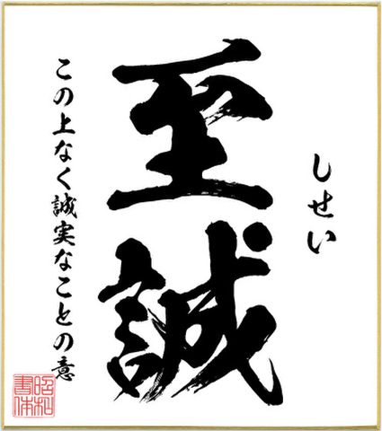 ２字熟語色紙（至誠）