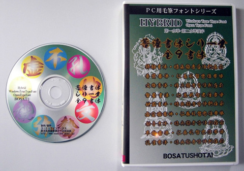菩薩９書体セット（パッケージ、CD-ROM）