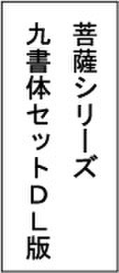 菩薩書体シリーズ九書体ダウンロード版