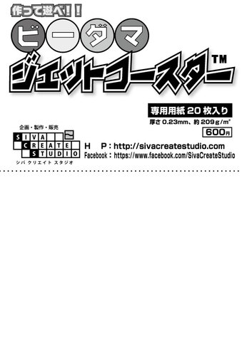 ビーダマジェットコースター専用用紙20枚入り