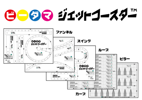 ビーダマジェットコースターコピー用型紙セット