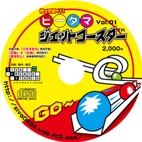 ビーダマジェットコースター出力用PDFファイル入りCD-ROM