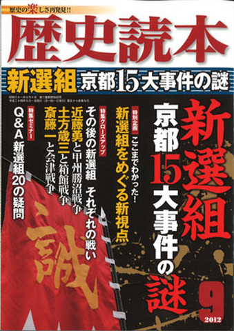 ★歴史読本2012年9月号「新選組特集号」