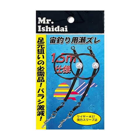 宙釣り用瀬ズレ