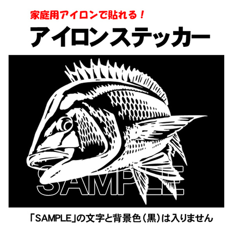 アイロンステッカー　クロダイ　チヌ　100㎜×70㎜　リアルイラスト　２枚セット