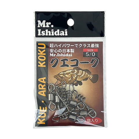 クエ釣りの必需品　クエコーク　2/0～7/0　