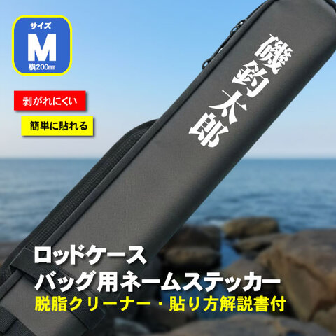 ロッドケース・バッグ用ネームステッカー　Mサイズ（200ミリ）