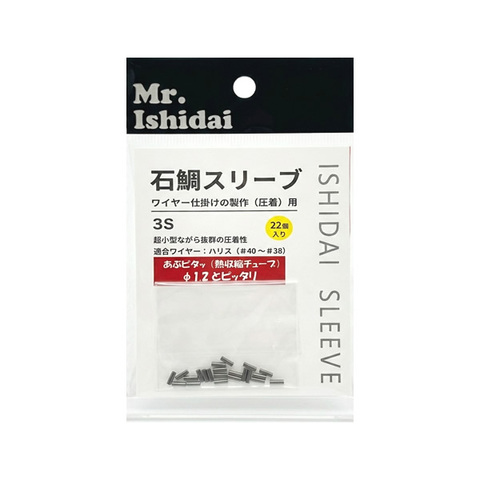 石鯛スリーブ２S・３S