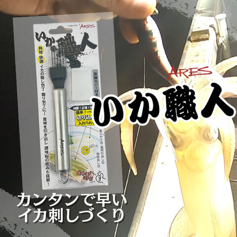 いか職人