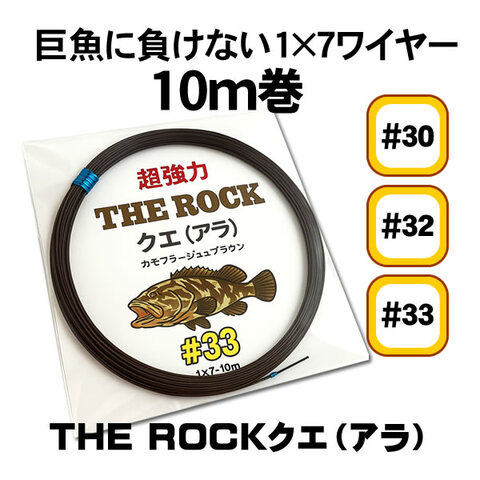 THE ROCKクエ（アラ）1×７ワイヤー　＃30 ＃32 ＃33