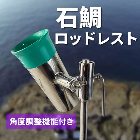 石鯛ロッドレスト