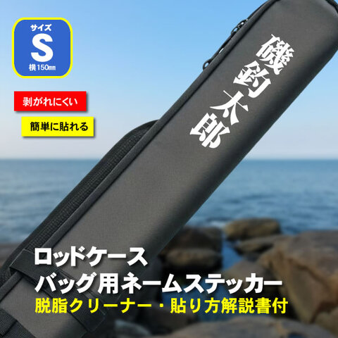 ロッドケース・バッグ用ネームステッカー　Sサイズ（150ミリ）