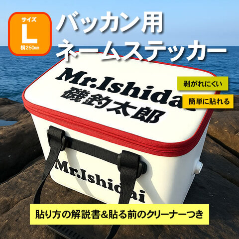 バッカン用ネームステッカー　Lサイズ（250ミリ）