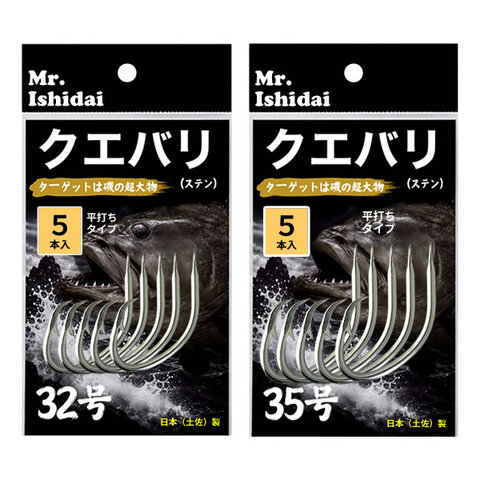 クエバリ32号、35号　平打タイプ