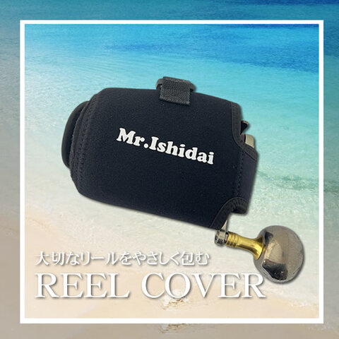 石鯛リールカバー