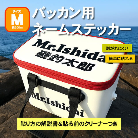 バッカン用ネームステッカー　Mサイズサイズ（200ミリ）