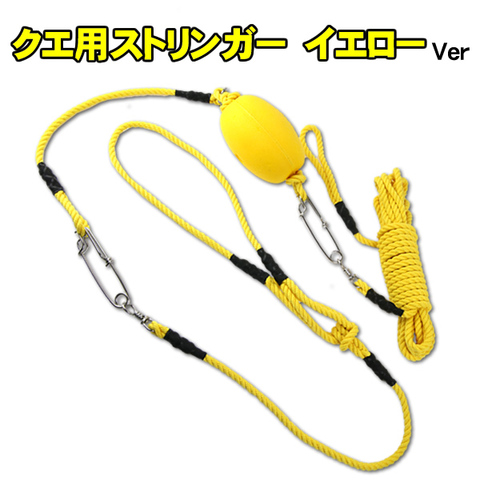 クエ用ストリンガーイエローVer