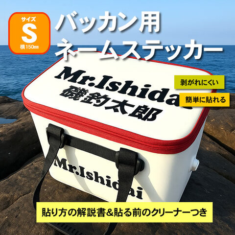 バッカン用ネームステッカー　Sサイズサイズ（150ミリ）