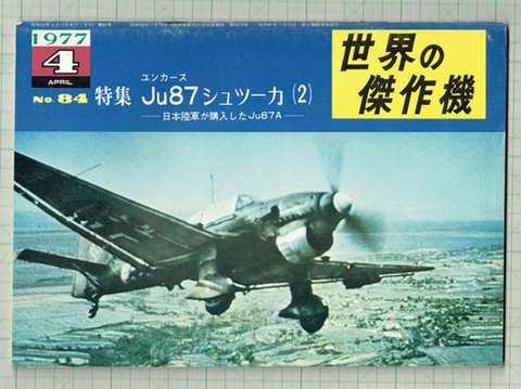 世界の傑作機84 Ju87シュツーカ