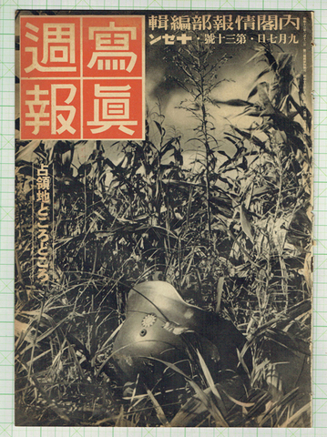 写真週報 昭和13年9月30号