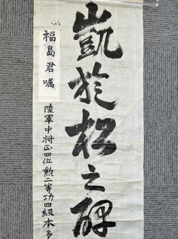 未表装書 本多道純陸軍中将