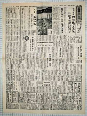 昭和24年7月7日毎日新聞 原寸複製 下山総裁変死体