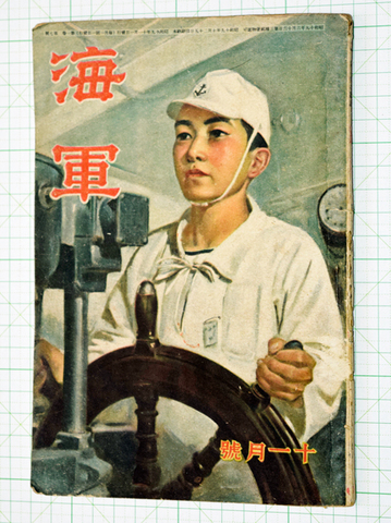 海軍 昭和19年11月号