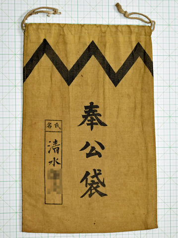 奉公袋