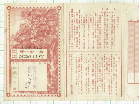 郵便貯金通帳