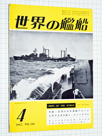 世界の艦船 1967年4月号