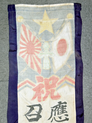 応召祝旗 大型