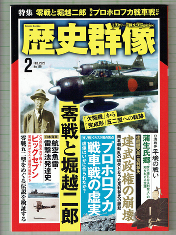 歴史群像 2025年2月189号