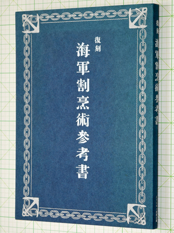 復刻 海軍割烹術参考書