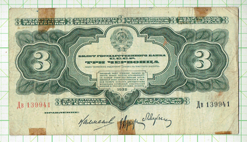 ソビエト 3チェルボネッツ紙幣