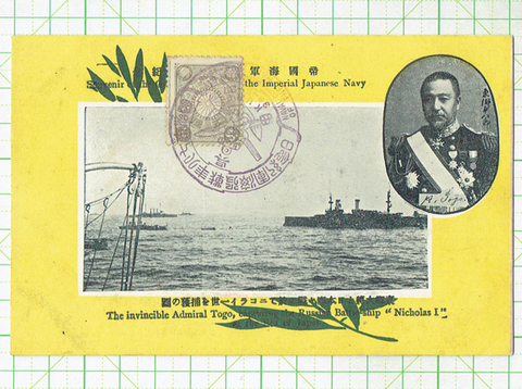 日露戦役海軍記念日絵葉書