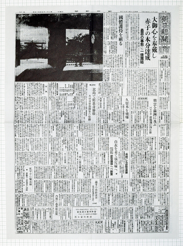 昭和20年8月12日 朝日新聞 原寸複写