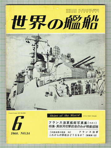 世界の艦船 1960年6月号