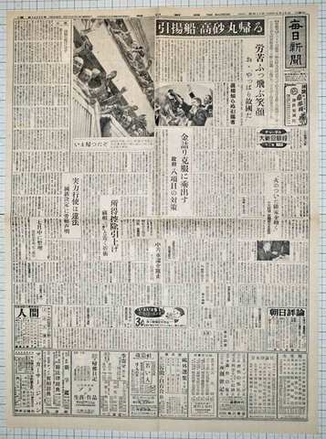 昭和24年6月28日毎日新聞 原寸複製 シベリア引揚船