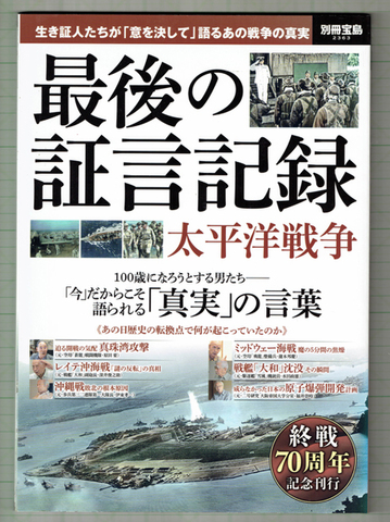 最後の証言記録 別冊宝島