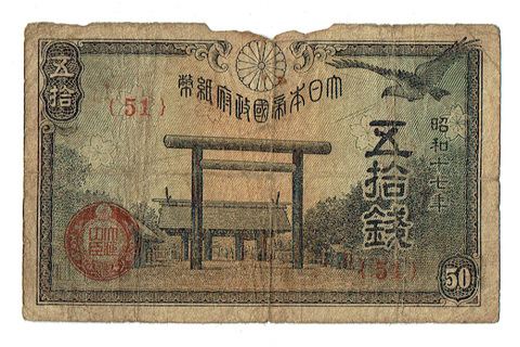 大日本帝国政府紙幣 五拾銭靖国