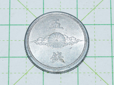 五銭 アルミ貨