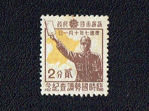 満洲臨時国勢調査記念切手