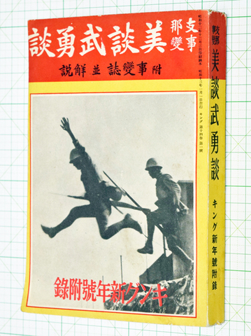 支那事変 美談武勇談